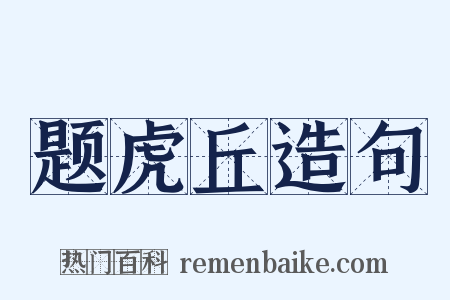 题虎丘造句是什么意思的图片